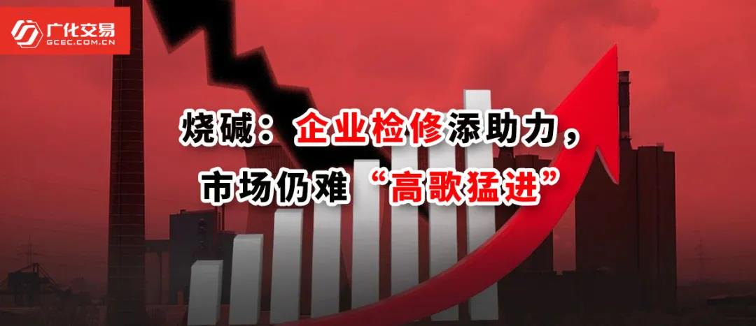 <strong>燒堿：企業(yè)檢修添助力，市場仍難“高歌猛進(jìn)”</strong>