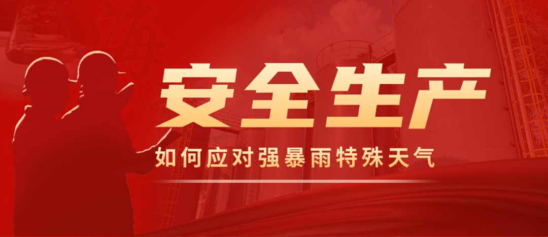 <strong>?；菲髽I(yè)如何應(yīng)對強(qiáng)降雨強(qiáng)對流等特殊天氣</strong>