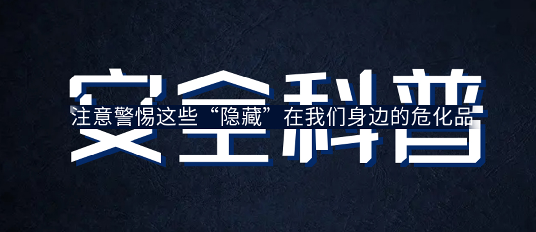 <strong>夏日炎炎，千萬要警惕這些“隱藏”在身邊的?；罚?/strong>