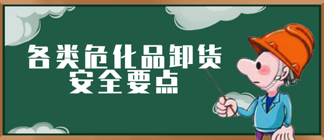 <strong>安全科普 | ?；费b卸這些要點(diǎn)請一定牢記！</strong>