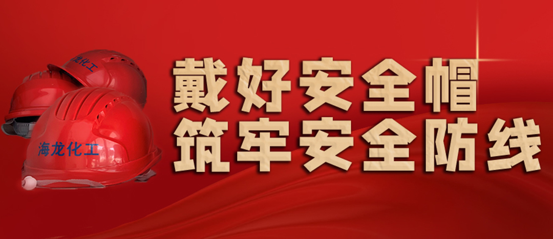 <strong>安全生產(chǎn) | 天氣炎熱也要正確佩戴安全帽！安全責(zé)任重于泰山！</strong>