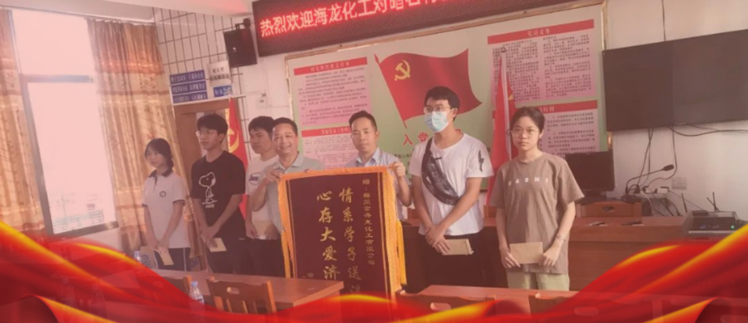 <strong>情系桑梓，以獎促學，海龍化工激勵優(yōu)秀學子筑夢啟航</strong>