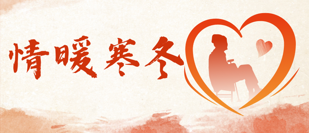 <strong>情暖寒冬 | 心系困難群眾，傳遞企業(yè)溫暖</strong>