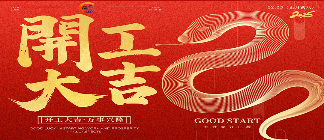 開(kāi)工大吉！