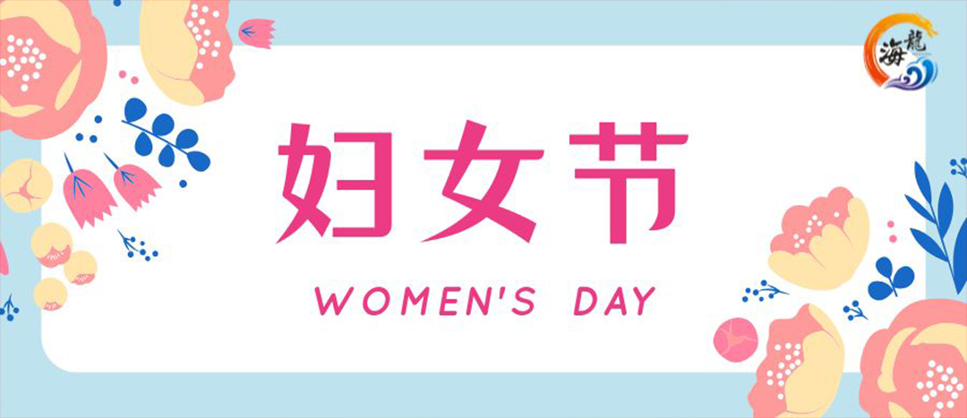 春日綻放，巾幗悅行 | 海龍化工開(kāi)展“三八”國(guó)際婦女節(jié)女職工活動(dòng)
