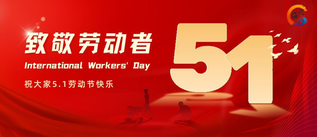 勞動(dòng)節(jié)快樂(lè)！