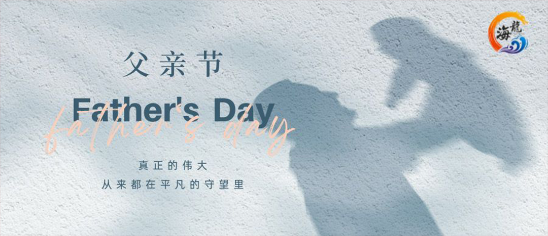 父親節(jié)快樂(lè)！