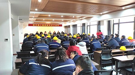 普華重工集團召開新年開工會議