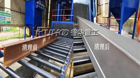 工字鋼、型鋼拋丸機(jī)除銹符合環(huán)保要求，除銹清理效果好